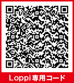 Loppi専用コード