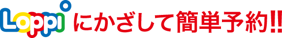 Loppiにかざして簡単予約!!